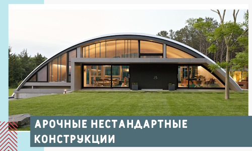 Арочные нестандартные конструкции от компании СтальСтрой-Ссб